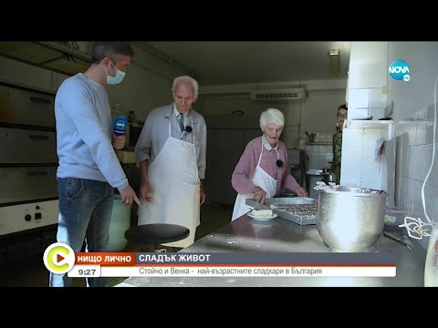 Видео: „НИЩО ЛИЧНО”: Кои са най-възрастните сладкари в България - Събуди се (28.11.2020)