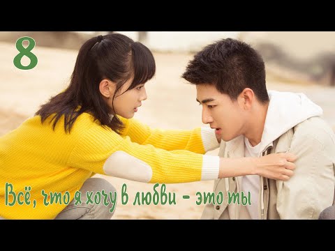 Видео: Всё, что я хочу в любви - это ты 8 серия [русская озвучка] дорама, All I Want For Love Is You
