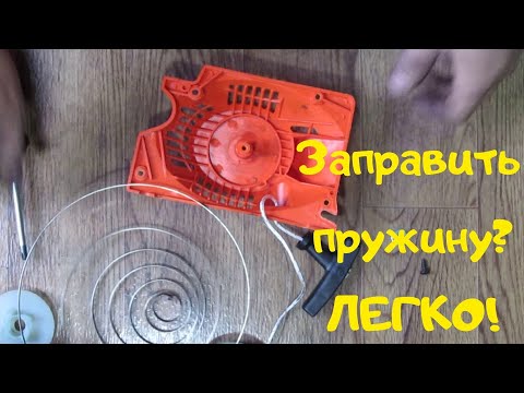 Видео: Как заправить пружину стартера бензопилы /бензокосы /бензотриммера /генератора / Ремонт стартера