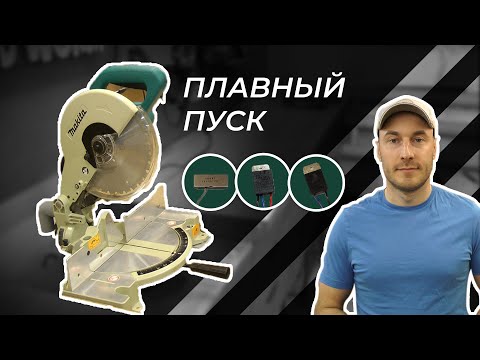 Видео: Выбор и установка Плавного Пуска в LS 1040N и LS 1040