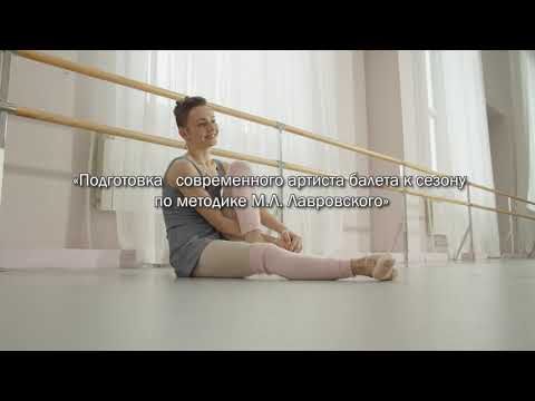Видео: Подготовка артистов балета к сезону по методике М.Лавровского. 3 часть.