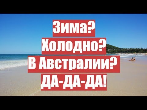 Видео: Зима? Холодно? в Австралии?
