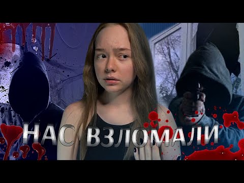 Видео: В МОЮ КВАРТИРУ ВЛОМИЛИСЬ ПСИХИ! БЫЛО ОЧЕНЬ СТРАШНО!