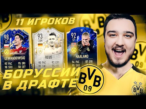 Видео: 11 ИГРОКОВ БОРУССИИ ДОРТМУНД В ФУТ ДРАФТЕ FIFA 22