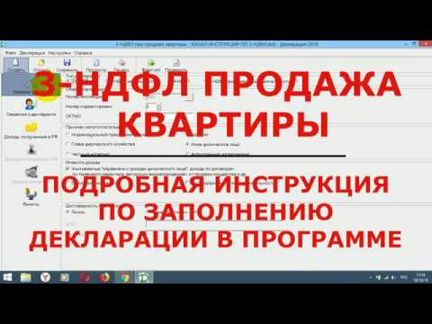 Видео: 3-НДФЛ при продаже квартиры: инструкция по заполнению декларации