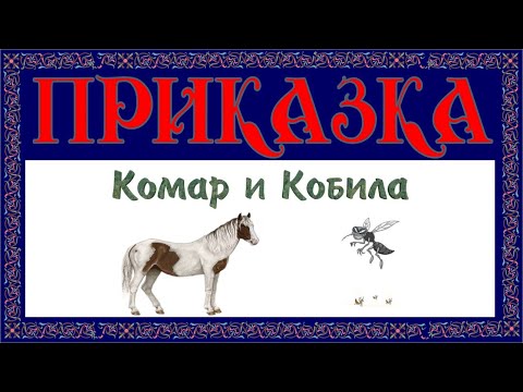 Видео: Комар и кобила