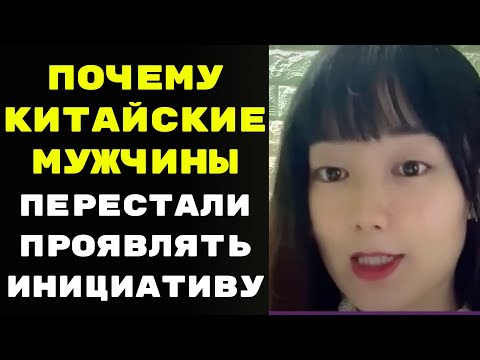 Видео: Почему китайские мужчины перестали проявлять инициативу? Некоторые женщины уже знают причину часть2