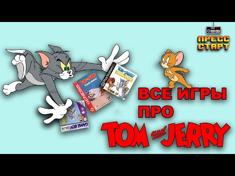 Видео: Все игры про Тома и Джерри (Часть 1)