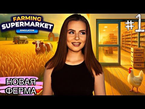 Видео: Farming & Supermarket Simulator #1 — Магазин и ферма: как стартовать прибыльно?!