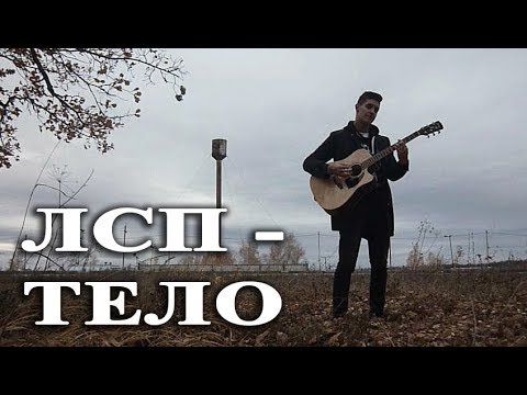 Видео: ЛСП - ТЕЛО (Кавер под гитару - Раиль Арсланов)