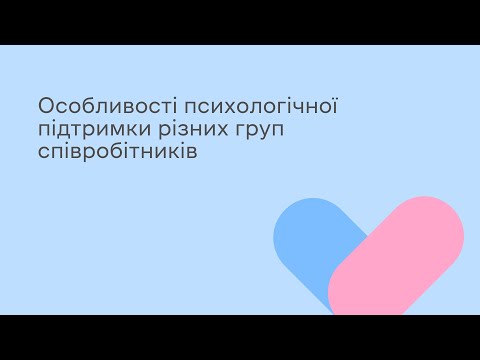 Видео: Особливості психологічної підтримки різних груп співробітників