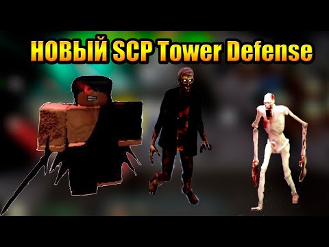 Видео: Roblox SCP Tower Defense Новый Товер Дефенс