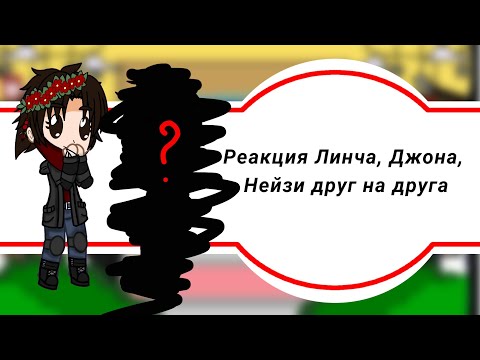 Видео: //Реакция Егора Линча, Джона и Нейзи друг на друга (+???)//Gacha club//Часть 4//