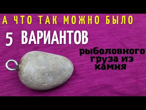 Видео: Дедовский самый  бюджетный и экологичный рыболовный груз 5 вариантов изготовления