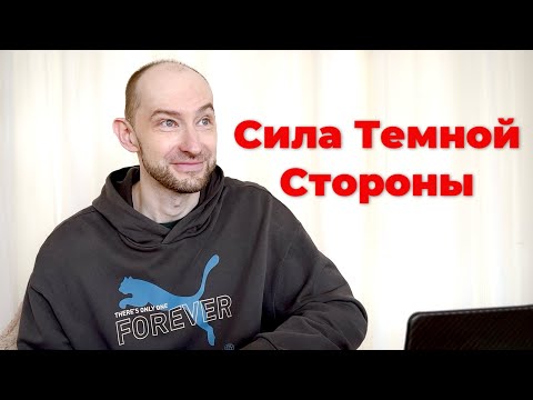 Видео: Сила Тёмной Стороны. Как принять себя