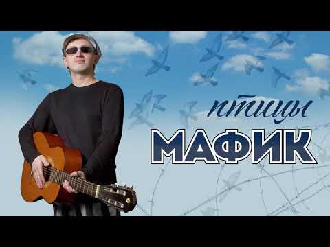 Видео: Мафик   Птицы Альбом 2006