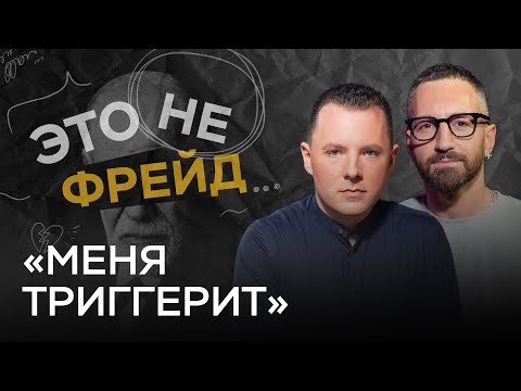 Видео: Как нами управляют триггеры  / Антон Махновский // Это не Фрейд