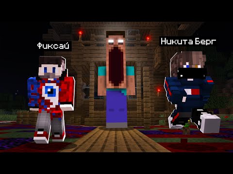 Видео: 😱Мы проверили Реально Страшный сервер в Майнкрафт! Фиксай и Никита Берг