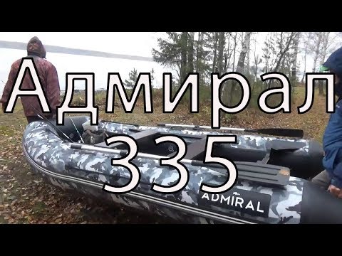 Видео: Лодка Адмирал 335. Обзор.
