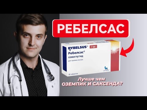 Видео: Лекарство 21 века / Ребалсас (семаглутид)