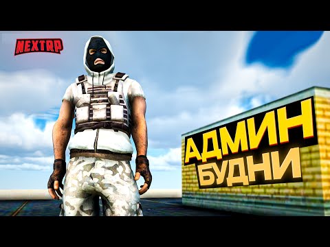 Видео: АДМИН БУДНИ NEXT RP! АДМИНИСТРАТОРЫ НАКАЗЫВАЮТ НАГЛЫХ ИГРОКОВ НА КАВКАЗСКОМ (МГ, ДМ, ДБ)