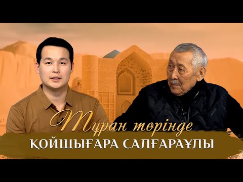 Видео: Тұран төрінде | Қойшығара Салғараұлы