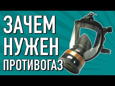 Видео: Почему ты должен купить противогаз?