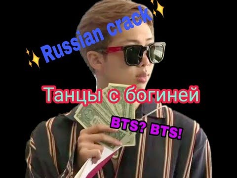 Видео: BTS - Russian crack [Танцы с богиней Намджуни] #6