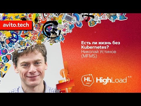 Видео: Есть ли жизнь без Kubernetes? / Николай Устинов (MFMS)