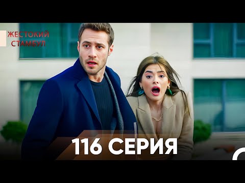 Видео: Жестокий Стамбул 116 серия
