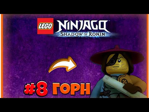 Видео: Lego Ninjago Shadow of ronin #8 В поисках огненного горна.
