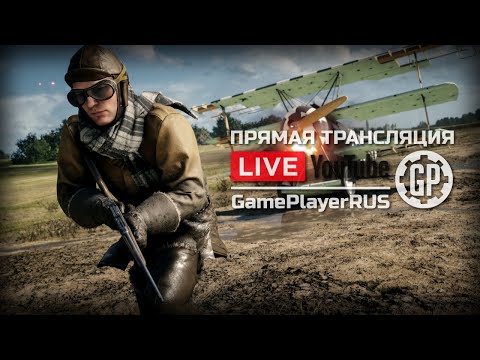 Видео: ⚪ ВРЕМЯ ПОСТРЕЛЯТЬ! — BATTLEFIELD 1 / СТРИМ 14.02.2021 [ЗАПИСЬ]
