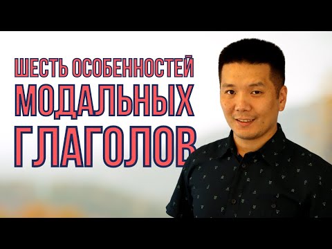 Видео: Шесть особенностей модальных глаголов (Урок 1 из курса по модальным глаголам)