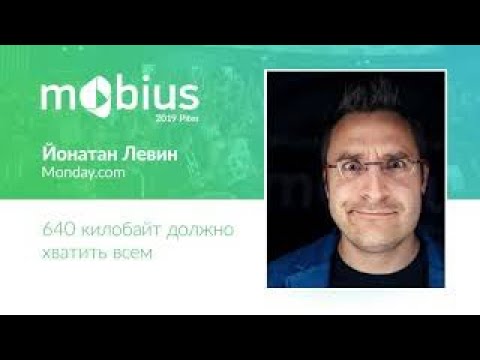 Видео: Йонатан Левин — 640 килобайт должно хватить всем