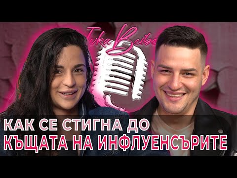 Видео: Ицака: Историята зад Къщата на Инфлуенсърите