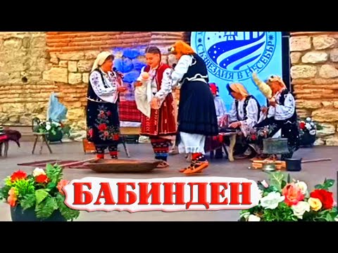 Видео: Обичая Бабинден по Смолянски#bulgaria #folklore #festival #Nessebar