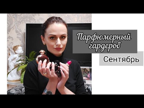 Видео: Ароматы сентября | Что носила в начале осени. Ароматы на осень 🍂