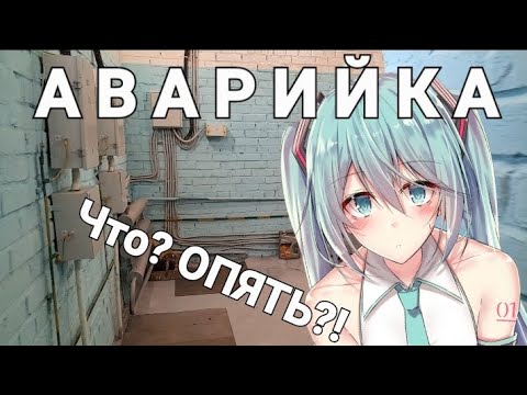 Видео: Аварийка. Что? ОПЯТЬ?!