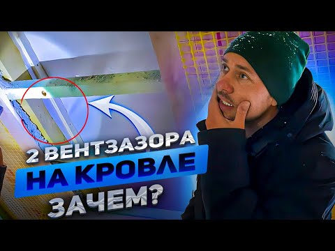 Видео: Утепляем кровлю Эковатой с двумя вентзазорами! Что делать если ошиблись с пленкой для кровли?