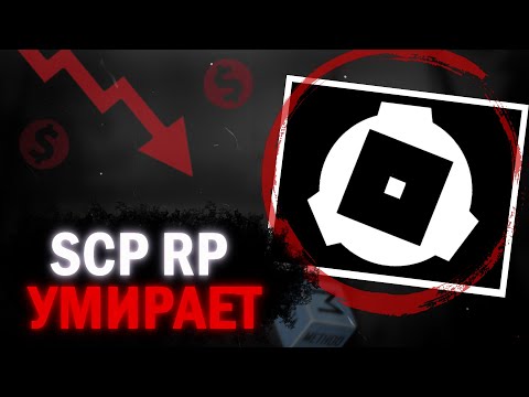Видео: SCP ROLEPLAY - УМИРАЕТ?