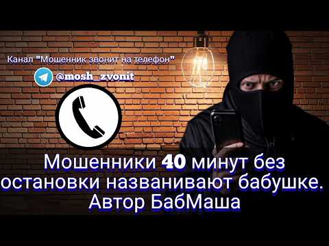 Видео: Мошенники 40 минут без остановки названивают бабушке. Автор БабМаша