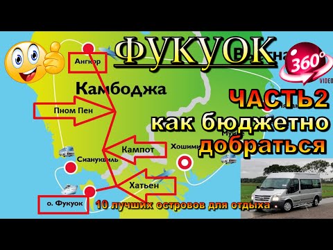 Видео: Фукуок 2025 наш трансфер из Сием-Рипа (Камбоджа храмы Ангкор Ват) часть 2.Phu Quoc 2025 our transfer