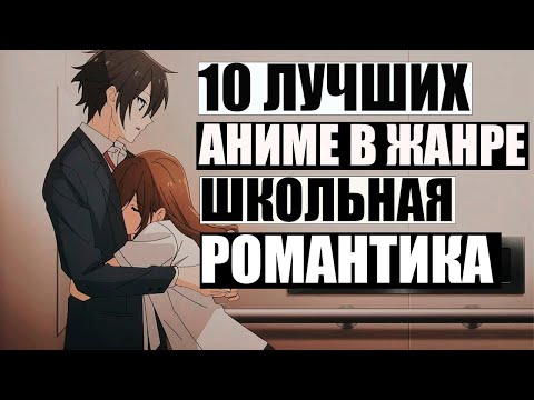 Видео: 10 ЛУЧШИХ АНИМЕ В ЖАНРЕ ШКОЛЬНАЯ РОМАНТИКА