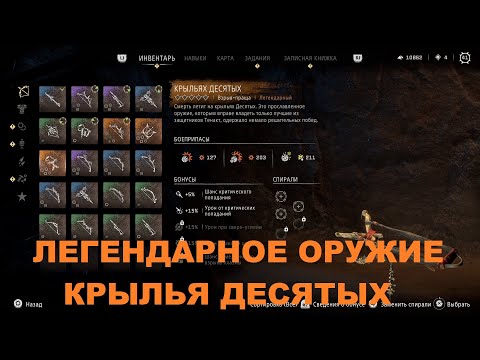 Видео: HORIZON ЗАПРЕТНЫЙ ЗАПАД ГАЙД КАК ПОЛУЧИТЬ ЛЕГЕНДАРНОЕ ОРУЖИЕ КРЫЛЬЯ ДЕСЯТЫХ