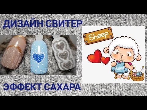 Видео: Дизайн ногтей Свитер . Эффект Сахара. Зимний / Новогодний дизайн