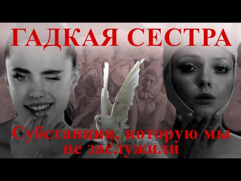 Видео: Гадкая сестра лучше, чем субстанция? Обзор фильма