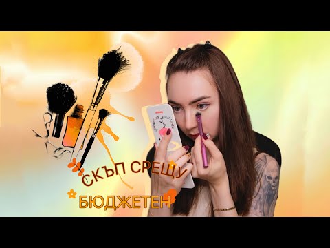 Видео: Скъп срещу бюджетен коректор | СЛЯПО ТЕСТВАНЕ