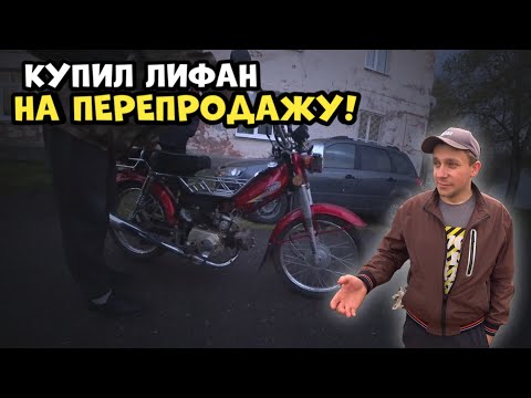 Видео: Купил мопед Лифан на перепродажу! стоило ли покупать?