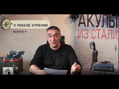 Видео: О пользе курения/Акулы из стали, читает Эдуард Овечкин