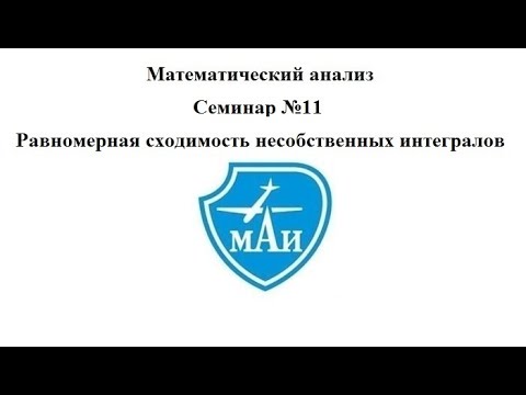 Видео: Равномерная сходимость несобственных интегралов